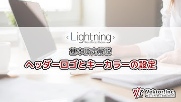 WordPressテーマ Lightning 基本設定解説 ヘッダーロゴとキーカラーの設定【公式】