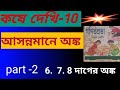 Class 7 kose dekhi 10/সপ্তম শ্রেণীর কষে দেখি 10../ক্লাস 7 কষে দেখি 10 part 2.
