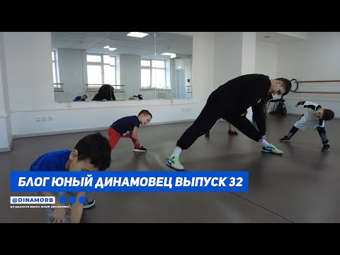 видео: Блог "Юный Динамовец" #32