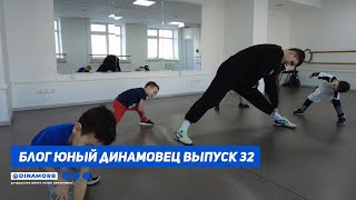 Блог &quot;Юный Динамовец&quot; #32