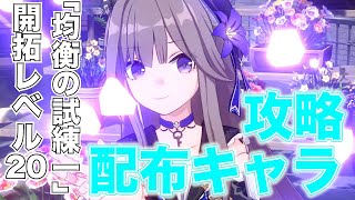 【崩壊:スターレイル】最初の難問「均衡の試練一」を配布キャラのみで攻略してみた【Honkai: Star Rail】