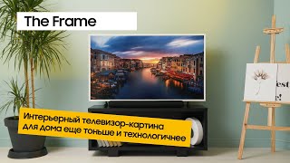 Обзор интерьерного телевизора The Frame | Samsung