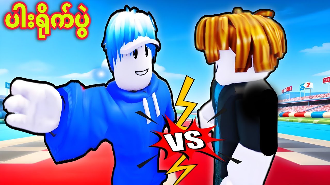 အပျော်တမ်း ပါးရိုက်ပြိုင်ပွဲ/ Power Slap Simulator Roblox