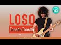 LOSO โคตรฮิต โคตรดัง 【LONGPLAY】 Mp3 Song