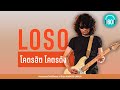 LOSO โคตรฮิต โคตรดัง 【LONGPLAY】