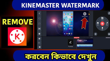 ওয়াটারমার্ক ছাড়া কিভাবে কাইনমাস্টার চালাবেন |How To Remove Watermark In Kinemaster In Bangla