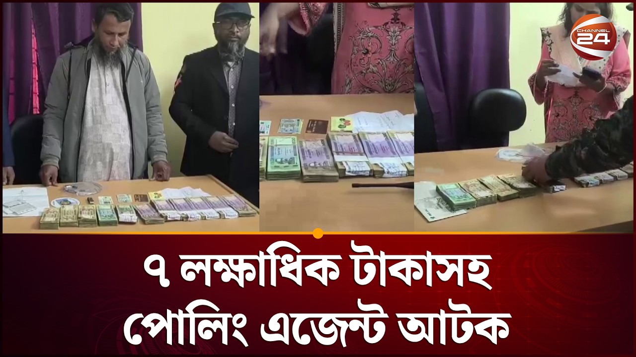 শরীয়তপুরে যৌথ বাহিনীর অভিযানে সাত লক্ষাধিক টাকাসহ পোলিং এজেন্ট আটক | Election 2026