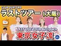 アメムラTVエクストラVol.65 / 東京女子流 大阪ラスト・ライブ・レポ