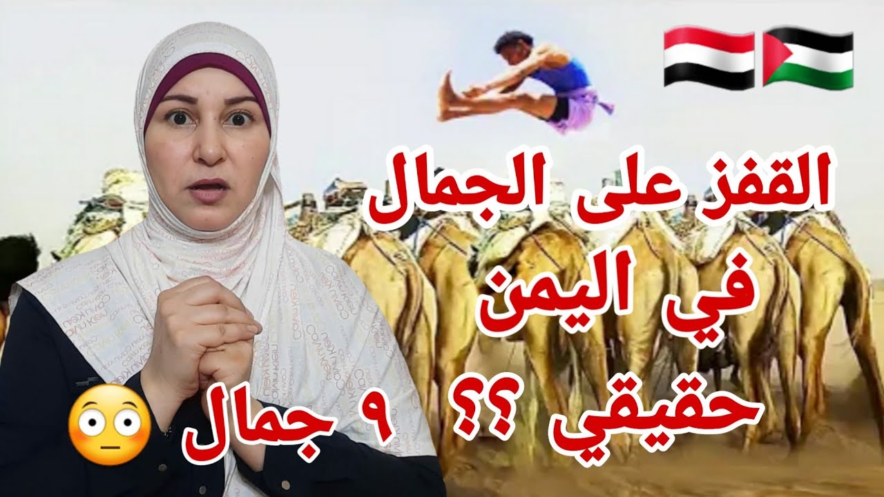 في اليمن فقط القفز على ٩ جمال 🇾🇪 ردة فعل هدى تيوب من فلسطين 🇵🇸 على أبناء تهامة هل هذا حقيقي ؟؟