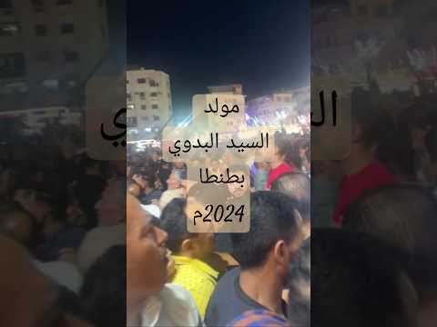 مولد السيد البدوي بطنطا 2024