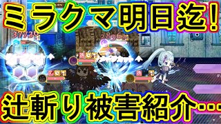 マギレコ：ミラクマは明日まで！注意喚起&amp;冷や汗4戦紹介…！～マギアレコード～