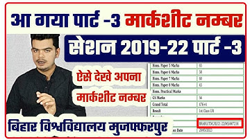 brabu part 3 marksheet number 2019-22: पार्ट -3 रिजल्ट मे Marksheet Number Add होना शुरू, ऐसे देखे
