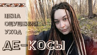 Де-косы, Лес, Внешние Изменения | Влог 1