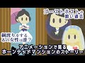 【ホーンテッドマンション】秘密のバックグラウンドストーリーをアニメで解説【ディズニーランド_アトラクション】/Animated "Haunted Mansion" story