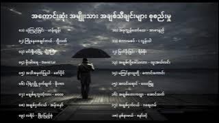 အကောင်းဆုံး အမျိုးသား အချစ်သီချင်းများ စုစည်းမှု