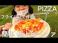 爆食！娘と一緒にキャンプ飯 フライパンで簡単に作れる極上ピッツァ（レシピもご紹介）【Vlog】