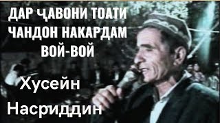Хусейн Насриддинов - Дар чавони тоате чандон накардам вой-вой
