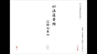 『新編　妙法蓮華経』 信解品第四　①