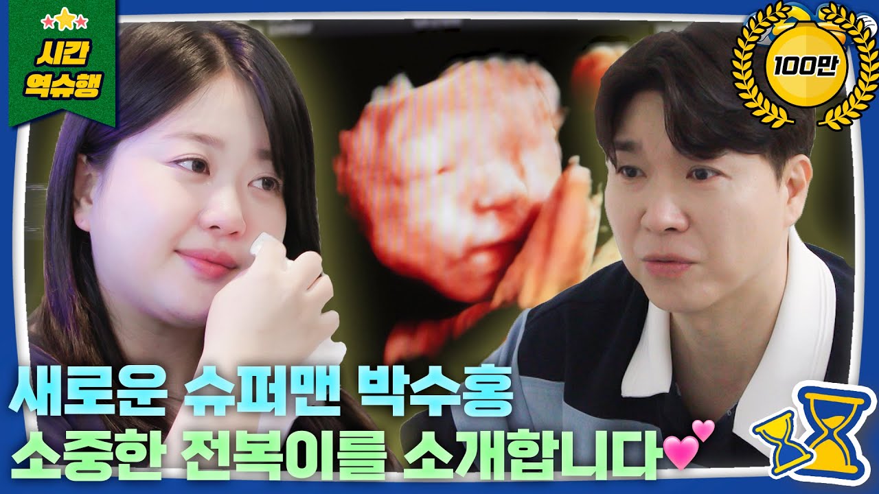 [SUB] ❤첫 등장❤ 늦깎이 슈퍼맨, 전복이 아빠 박수홍입니다 | 슈퍼맨이 돌아왔다 KBS 240818 방송