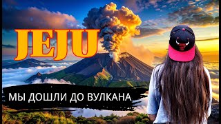 видео: Халласан: покорила легендарный вулкан Чеджу!  картинка: Халласан: покорила легендарный вулкан Чеджу!