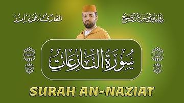 سورة النازعات برواية ورش عن نافع | القارئ حمزة أمزو
