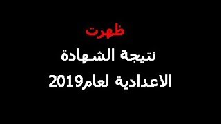 معرفة نتيجة الشهادة الاعدادية الترم الثاني 2019 بالاسم او برقم الجلوس