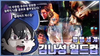 무한한 우주 무한한 세계... 평행세계 김나성 월드컵 [라디오 하이라이트]