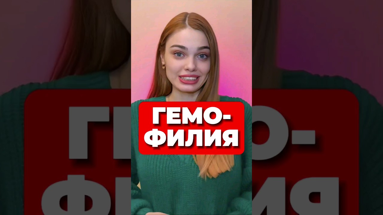 ПОЧЕМУ ГЕМОФИЛИЮ НАЗЫВАЮТ ЦАРСКОЙ БОЛЕЗНЬЮ? 🫅 #биология #егэ #интересно #егэ2024