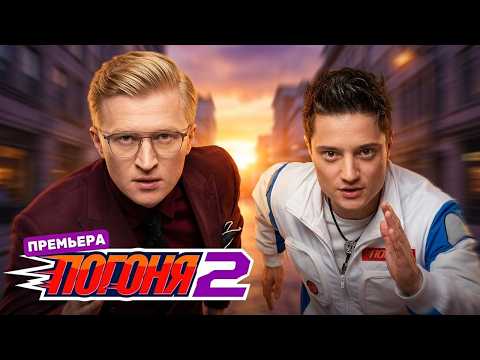Шоу Погоня: 2 Сезон | Выпуски 1-3 ПОДРЯД
