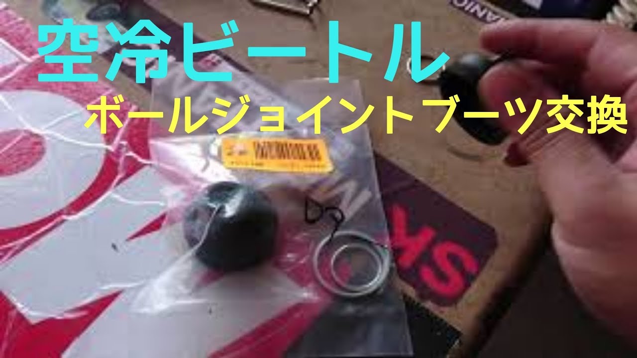ワールドレップサービス アースボール ポイント交換品 ボールジョイント の#ブーツ交換 と空冷ビートルのエンジン脱着