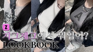 [????? ????]⡱지그재그LOOKBOOK⡱ 5_#여름데일리룩 모음! | ZIGZAG | BLACKUP | URBANUNIQUE | RAUCOHOUSE