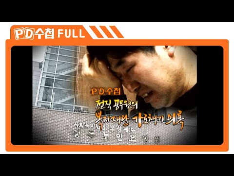 [Full] 전직 공무원의 <strong>복지재단</strong> 가로채기 의혹_MBC 2009년 3월 10일 방송