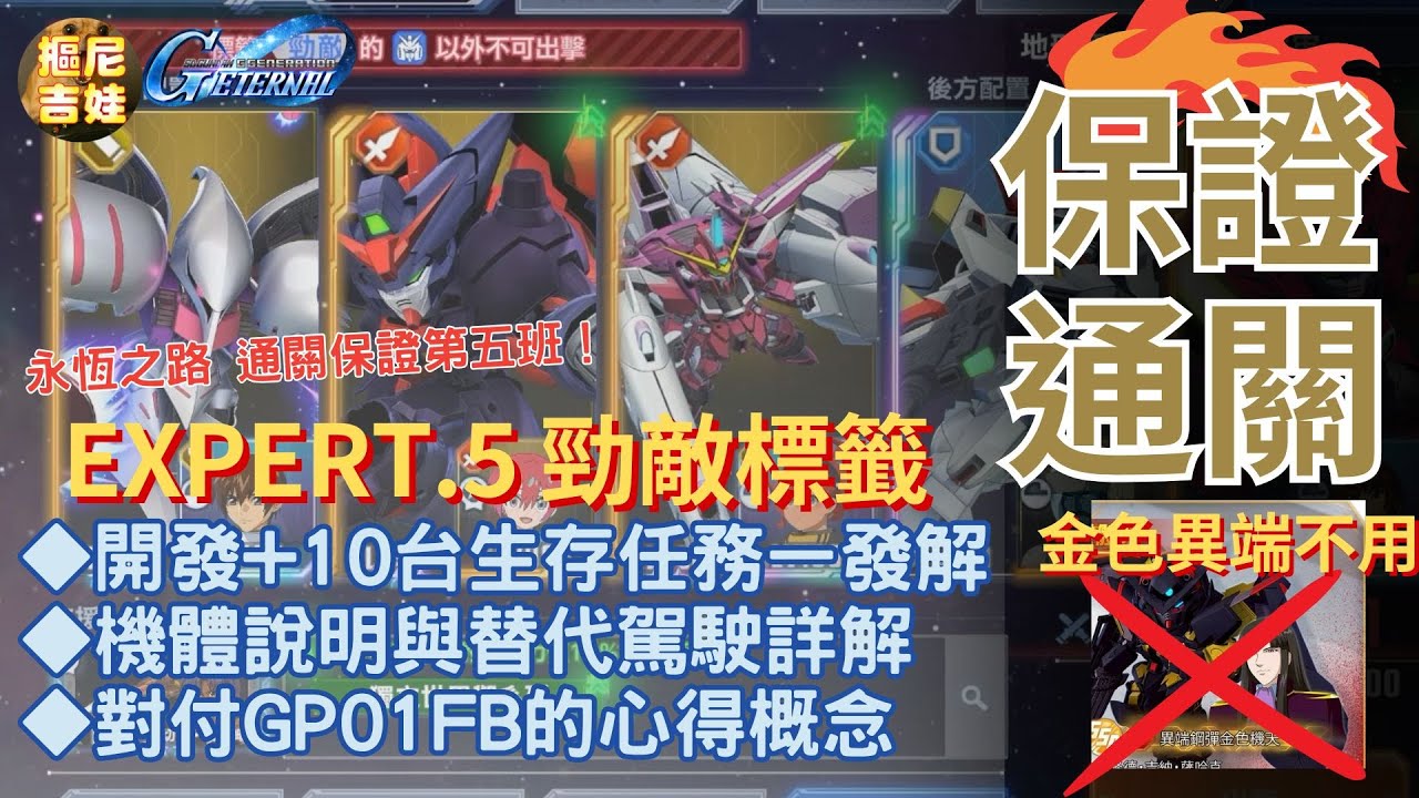 《SD鋼彈G世代永恆》｜永恆之路 EXPERT NO.5 勁敵標籤 事件任務 限定開發機體+10台生存任務 一發通關｜隊伍組成 金色機天不使用 替代機體駕駛員說明｜走位移動步驟詳解｜趕快來抄作業過關