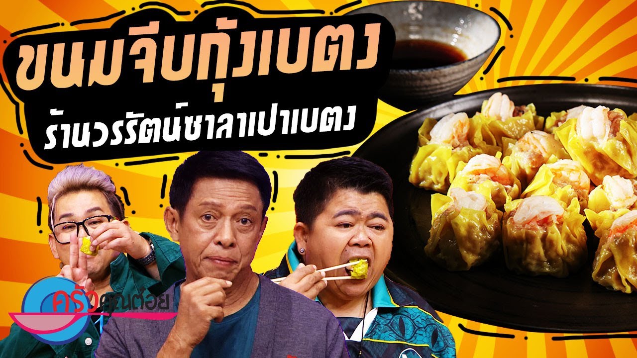 ขนมจีบกุ้งเบตง ร้านวรรัตน์ ซาลาเปาเบตง (2/2) 1 ต.ค. 67 ครัวคุณต๋อย