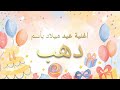 اغنية عيدميلاد بأسم دهب 
