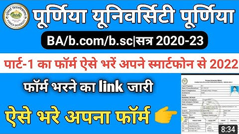 Purnea University part-1 ka exam form kaise bhare|| पूर्णिया यूनिवर्सिटी पार्ट-1 का फॉर्म कैसे भरें!