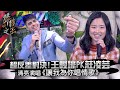 【聲林之王】EP5精華 超反差對決！王畯壕PK莊凌芸 清亮演唱《讓我為你唱情歌》｜蕭敬騰 林宥嘉 潘瑋柏