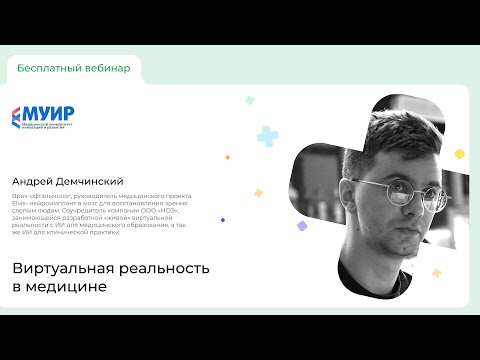 Запись вебинара «Виртуальная