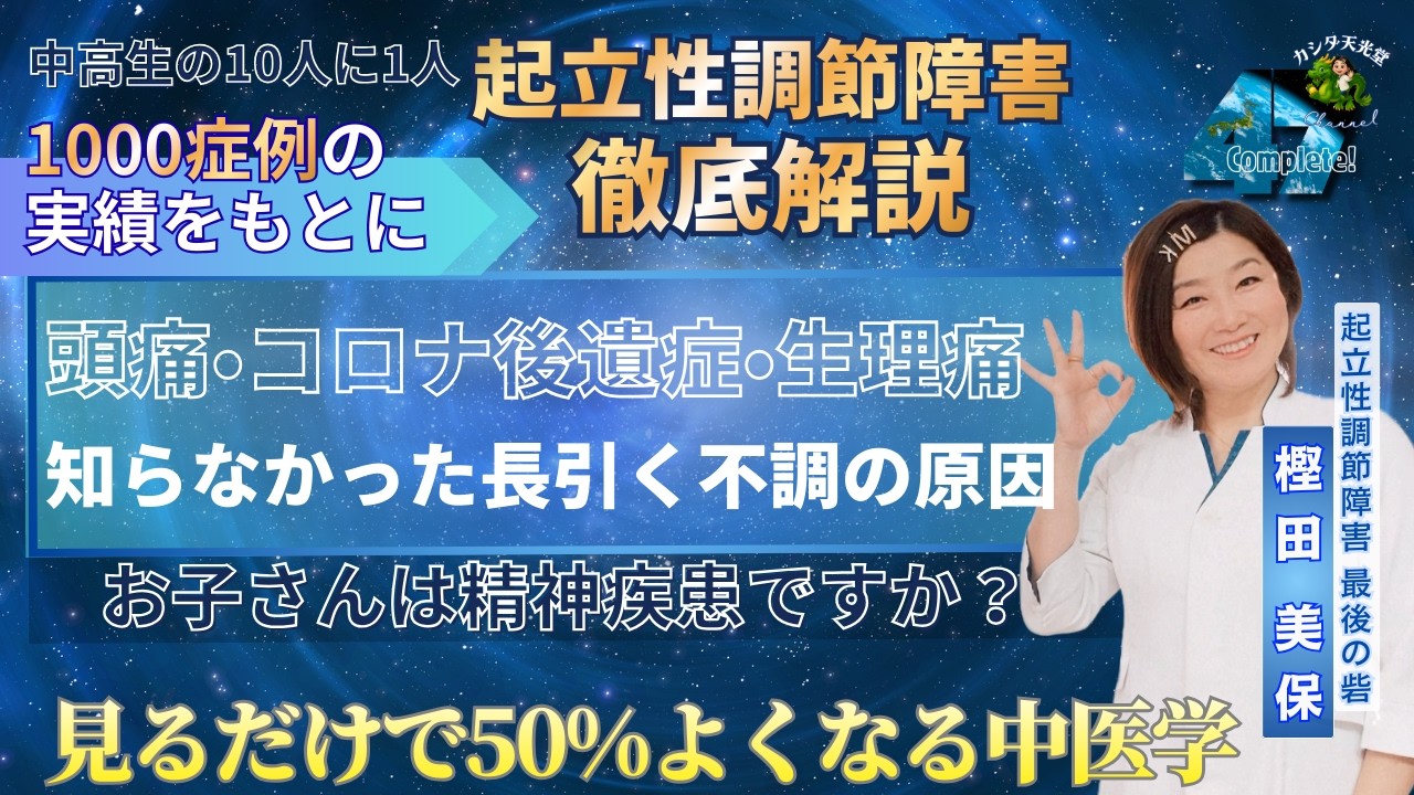 頭痛・生理痛・精神科の薬・コロナ後遺症などー起立性調節障害が見るだけで50%良くなる中医学⑥ー