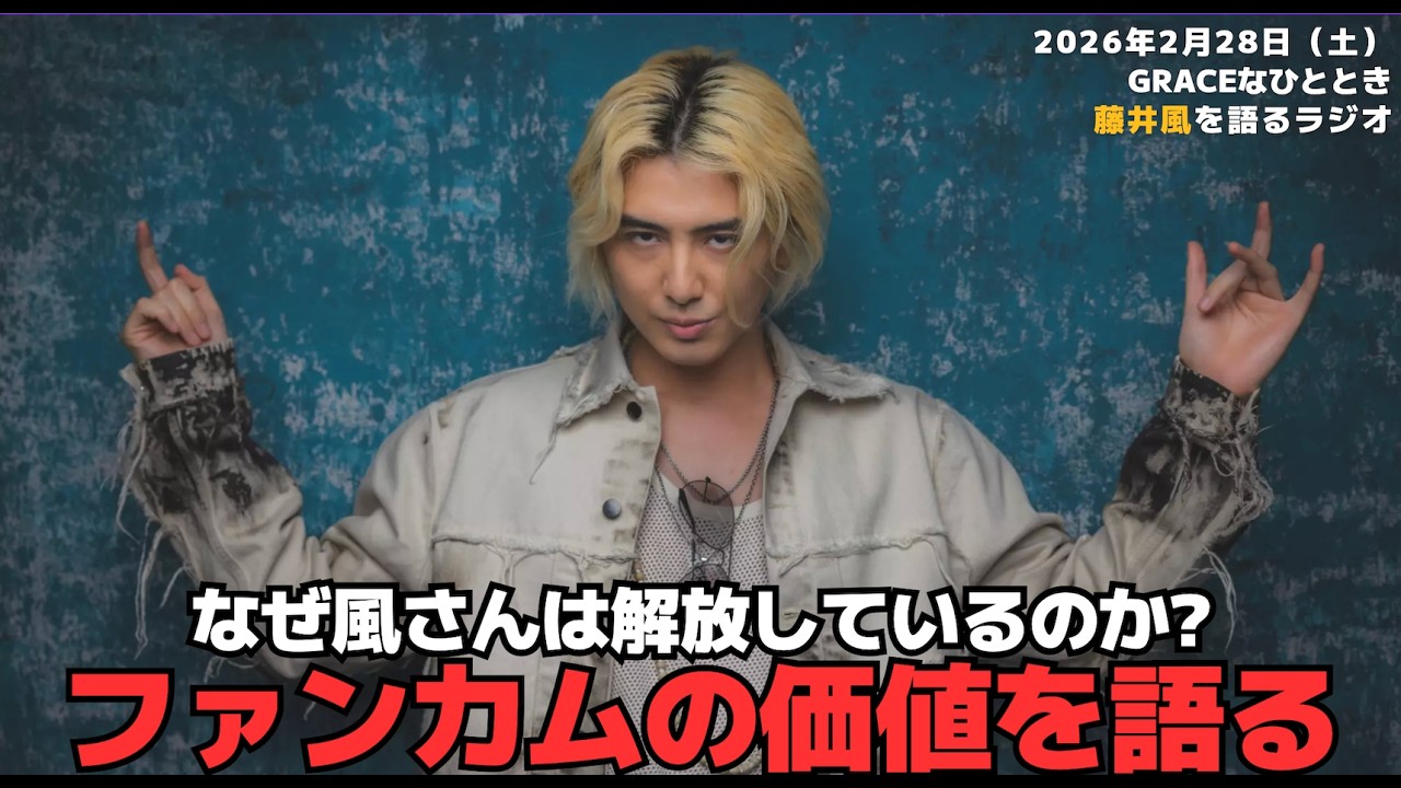 【藤井風ラジオ・graceなひととき】なぜ風さんは解放しているのか?ファンカムの価値を語る 2026/2/28（土）