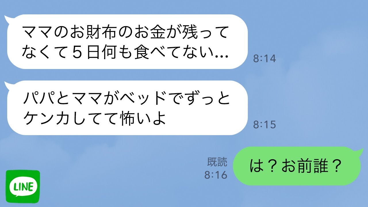 【LINE】海外赴任中に娘からSOS｢パパとママがベッドでずっと喧嘩してる｣→慌てて帰国するととんでもない事態になっていて…【スカッとライン修羅場】