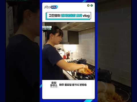 요리가 취미인 <strong>고진영</strong> 프로? #shorts