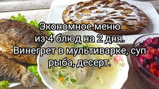 Экономное меню из 4 блюд на 2 дня.