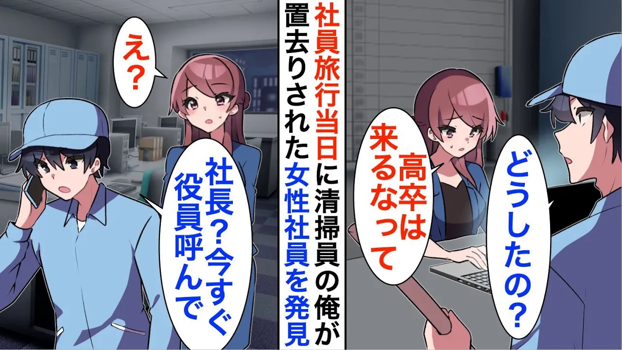 【漫画】清掃員の俺が社員旅行に置き去りされた地味な女性を発見「高卒は来るなって」即社長に連絡を入れると…【恋愛漫画】【胸キュン】