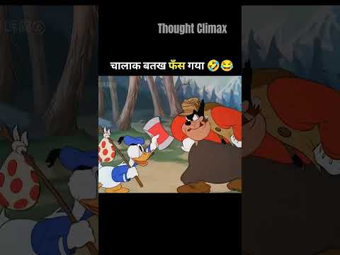 चालाक बतख फंस गया 🤣😂 #youtubeshorts #trending #funny