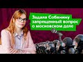 Запрещенный вопрос Собянину о московском деле | Дарья Беседина