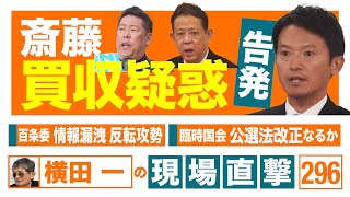 【横田一の現場直撃 No.296】20241202