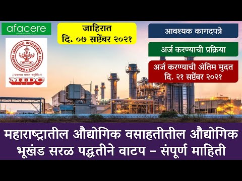 MIDC Plot Direct Allotment Advt Dt. 07/09/2021 | एम आय डी सी मधील औद्योगिक भूखंड वाटप संपूर्ण माहिती