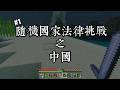 [隨機國家法律挑戰-中國大陸]挑戰在不觸犯中國法律情況下通關Minecraft