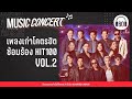 เพลงเก่าโคตรฮิต ซ้อมร้อง HIT100 VOL 2 #grammyrsconcerts 【LONGPLAY】